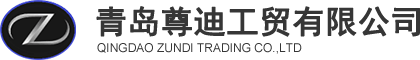 青島尊迪工貿(mào)有限公司